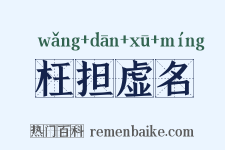 枉担虚名是什么意思的图片